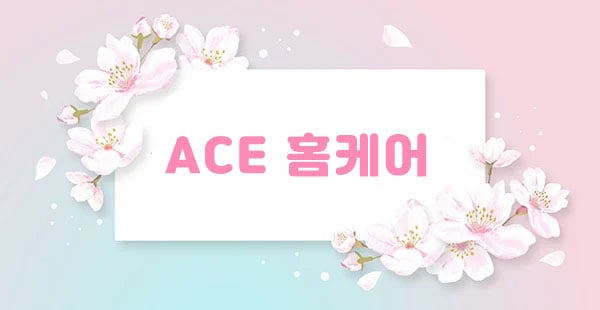 여쌤.다인[ACE홈케어]