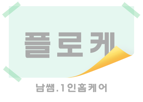 남쌤.1인[플로케]홈케어