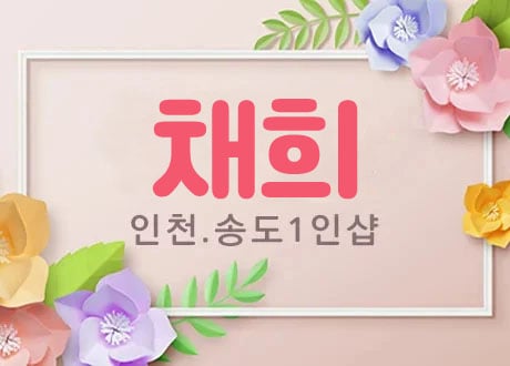 인천.송도1인샵[채희]