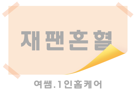 여쌤.1인[재팬혼혈]홈케어