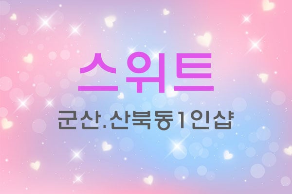 군산.산북동1인샵[스위트]