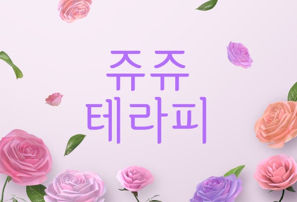 안산.고잔1인샵[쥬쥬테라피]