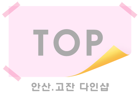 안산.고잔[TOP]